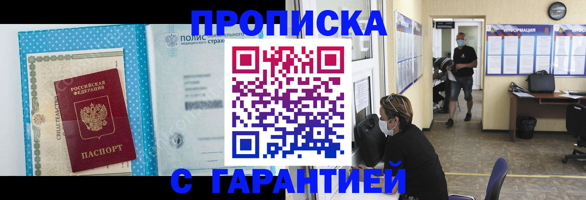 прописка законно в Щёлково